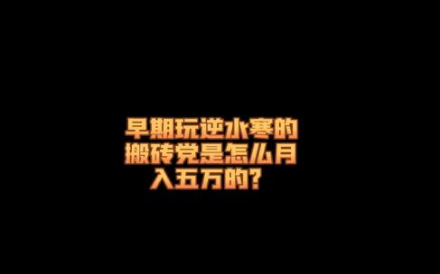 怎么通过逆水寒赚钱