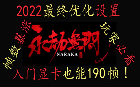 2022永劫无间画面最终优化设置.png