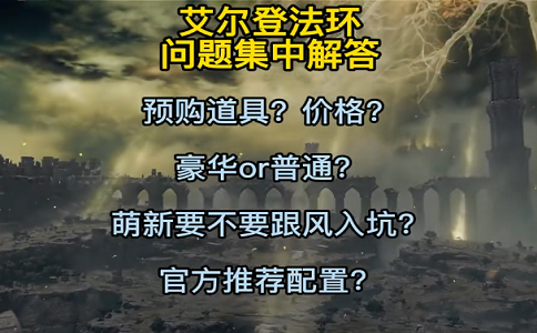 艾尔登法环各种问题集中解答.png