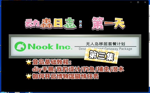 动物森友会 萌新登岛攻略 